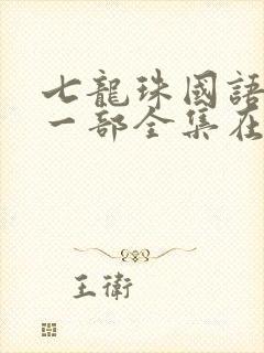 七龙珠国语版第一部全集在线观看