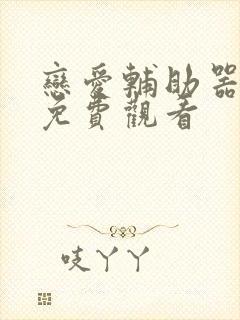 恋爱辅助器漫画免费观看