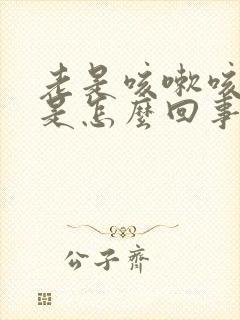 老是咳嗽咳出血是怎么回事