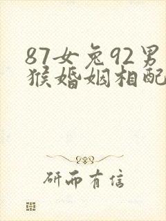 87女兔92男猴婚姻相配吗