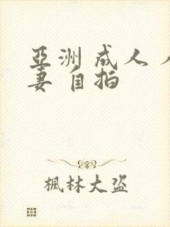 亚洲 成人 人妻 自拍