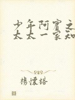 少年阿宾之房东太太一家知名的女主角叫什么