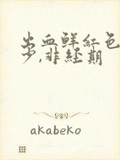 出血鲜红色特别少,非经期