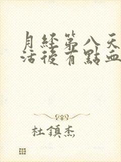 月经第八天性生活后有点血是怎回事