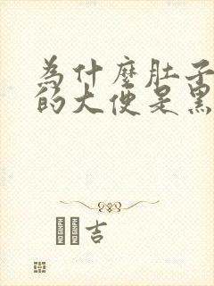 为什么肚子疼拉的大便是黑色的