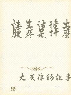 性生活后出血小腹疼是什么原因