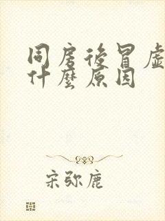 同房后冒虚汗是什么原因