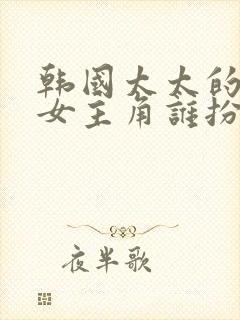 韩国太太的告白女主角谁扮演