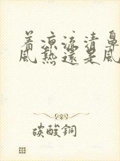 着凉流清鼻涕是风热还是风寒