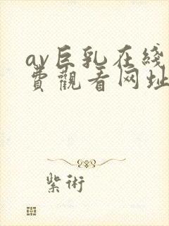 av巨乳在线免费观看网址