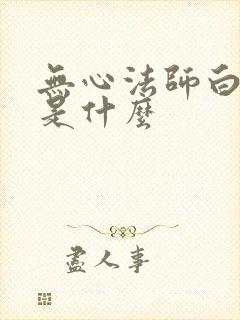 无心法师白琉璃是什么