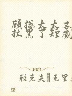 顾总太太又把你拉黑了短剧全集免费观看封面