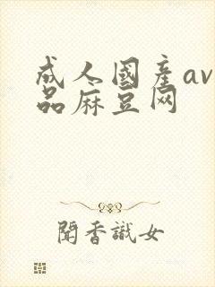 成人国产av精品麻豆网