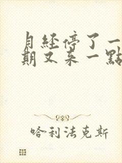 月经停了一个星期又来一点点血怎么办