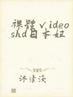 裸体√ideoshd日本妞