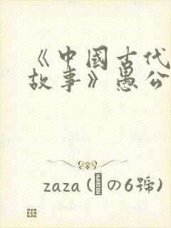 《中国古代寓言故事》愚公移山封面
