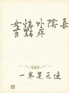 女性外阴长痘痘有点疼