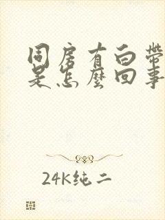 同房有白带血丝是怎么回事