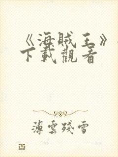 《海贼王》全集下载观看封面