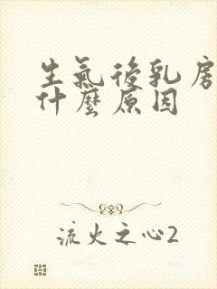 生气后乳房疼是什么原因