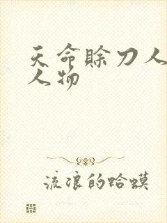 天命赊刀人所有人物封面