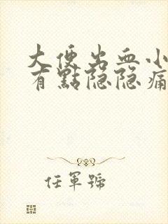 大便出血小肚子有点隐隐痛是什么原因