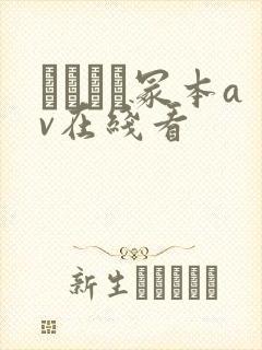 ヘンリー冢本av在线看封面