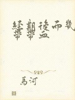 经期后面几天白带带血