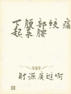 下腹部绞痛直不起来腰