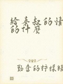 给秦叔的情书讲的什么