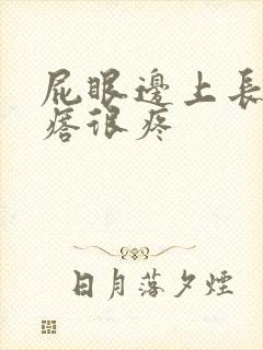 屁眼边上长个疙瘩很疼