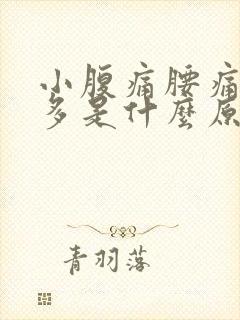 小腹痛腰痛白带多是什么原因