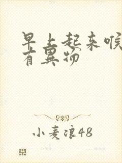 早上起来喉咙里有异物