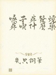 嗓子疼发烧浑身疼吃什么药封面