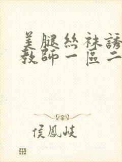 美腿丝袜诱惑女教师一区二区