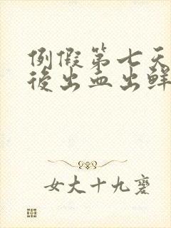 例假第七天同房后出血出鲜血