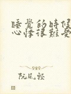 睡觉的时候心慌心悸很难受