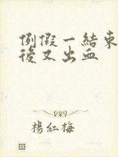 例假一结束同房后又出血