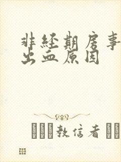 非经期房事之后出血原因