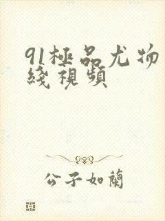 91极品尤物在线视频