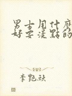 男士用什么香水好要淡点的封面