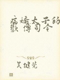 病娇太子的掌中欢 傅司令