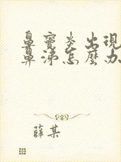 鼻窦炎出现黄浓鼻涕怎么办