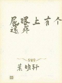 屁眼上有个肉球还疼