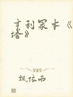 亨利冢本《东京塔》