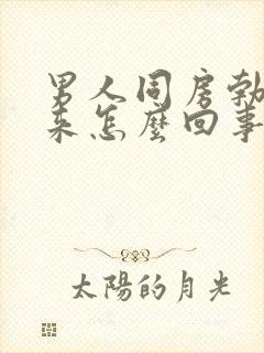 男人同房勃不起来怎么回事