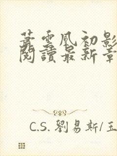 萧云凰初影全文阅读最新章节