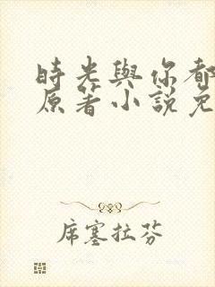 时光与你都很甜原著小说免费阅读