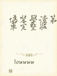 伪装学渣第一次车完整版