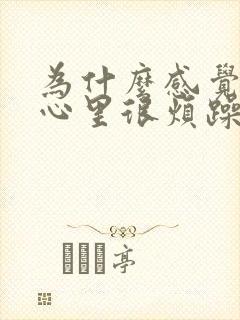 为什么感觉自己心里很烦躁